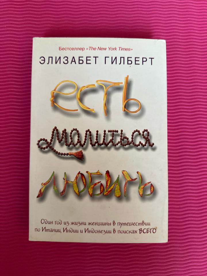 Есть, молиться, любить