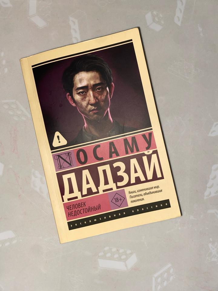Человек недостойный