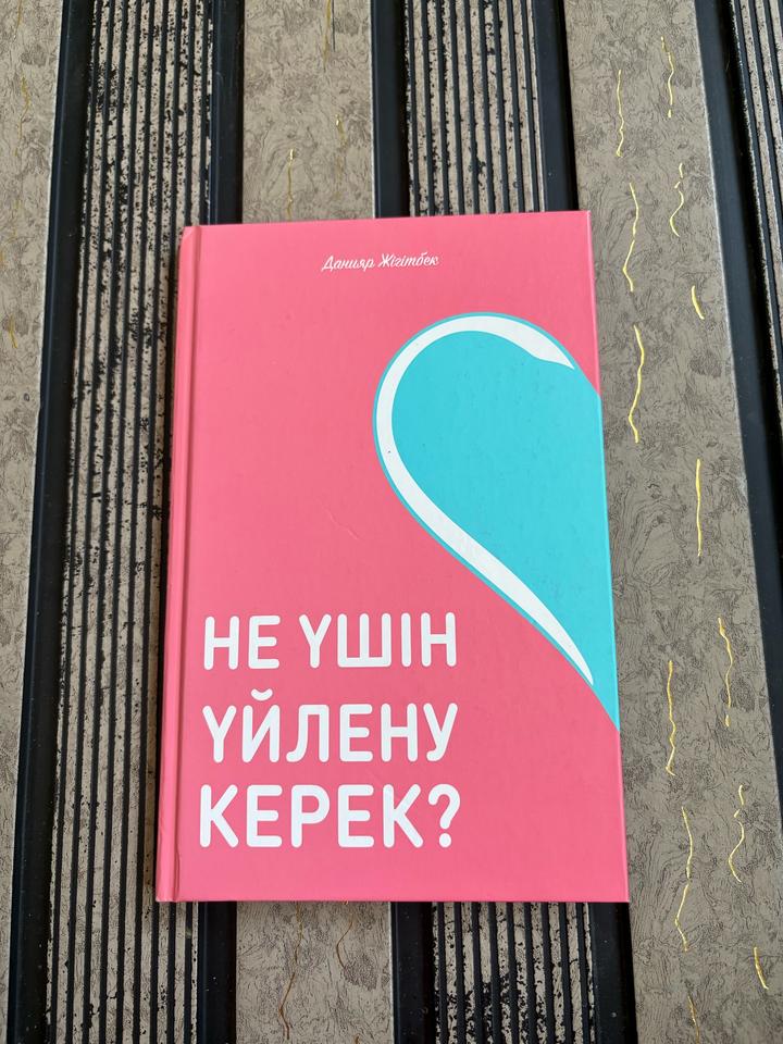 НЕ ҮШІН ҮЙЛЕНУ КЕРЕК?