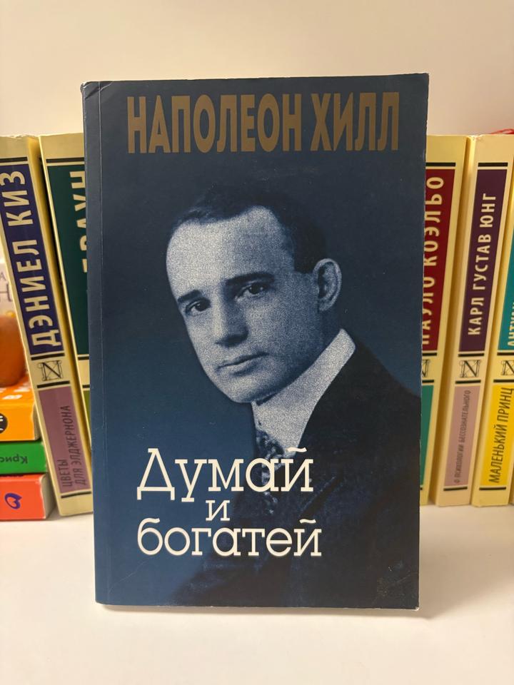Думай и богатей