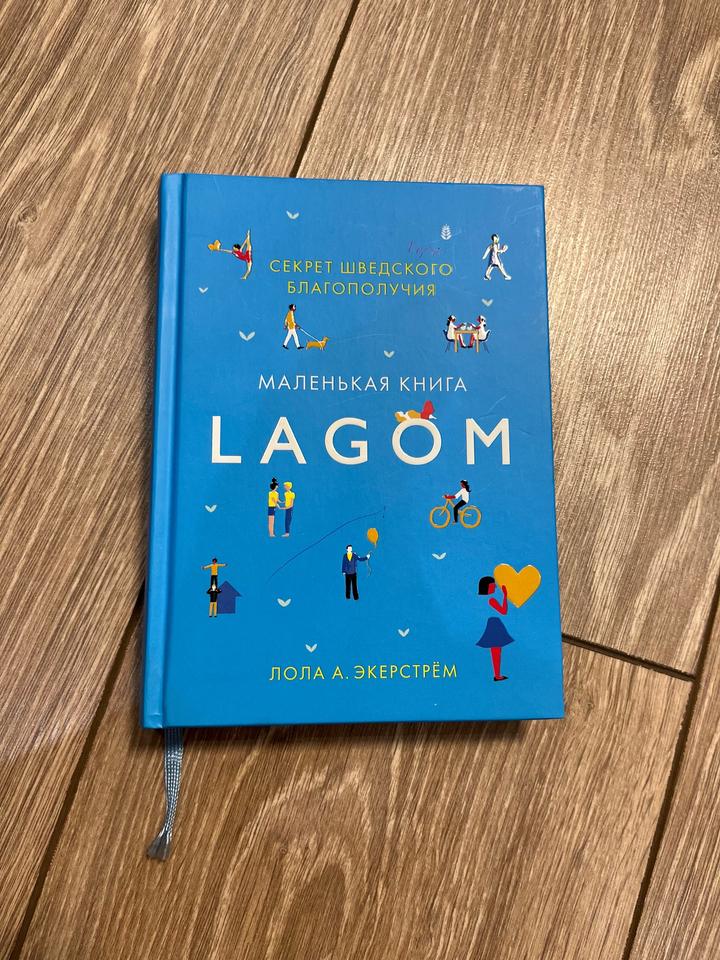 Книга «Лагом»
