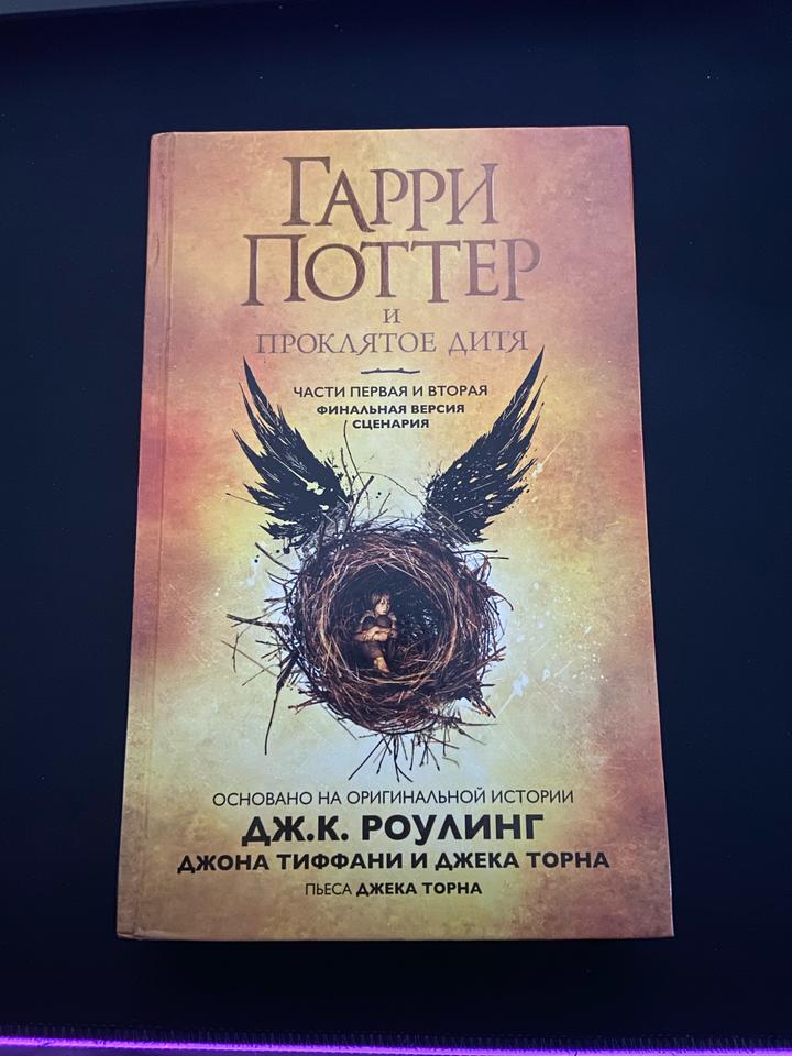 Гарри Поттер и Проклятое дитя