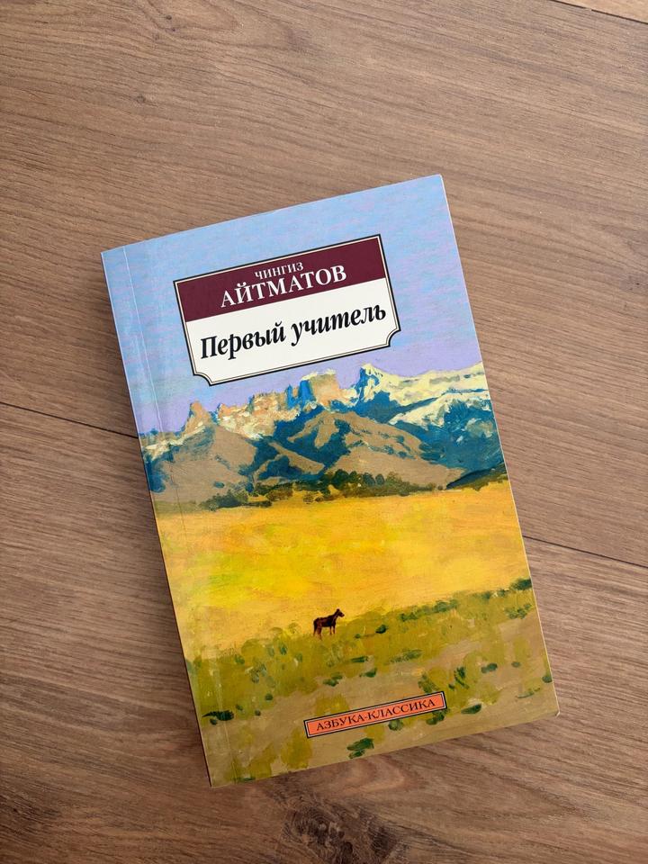 Ч. Айтматов - Первый учитель