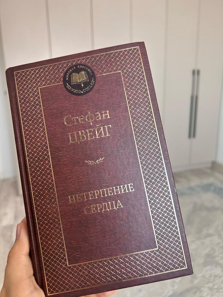 Нетерпение сердца