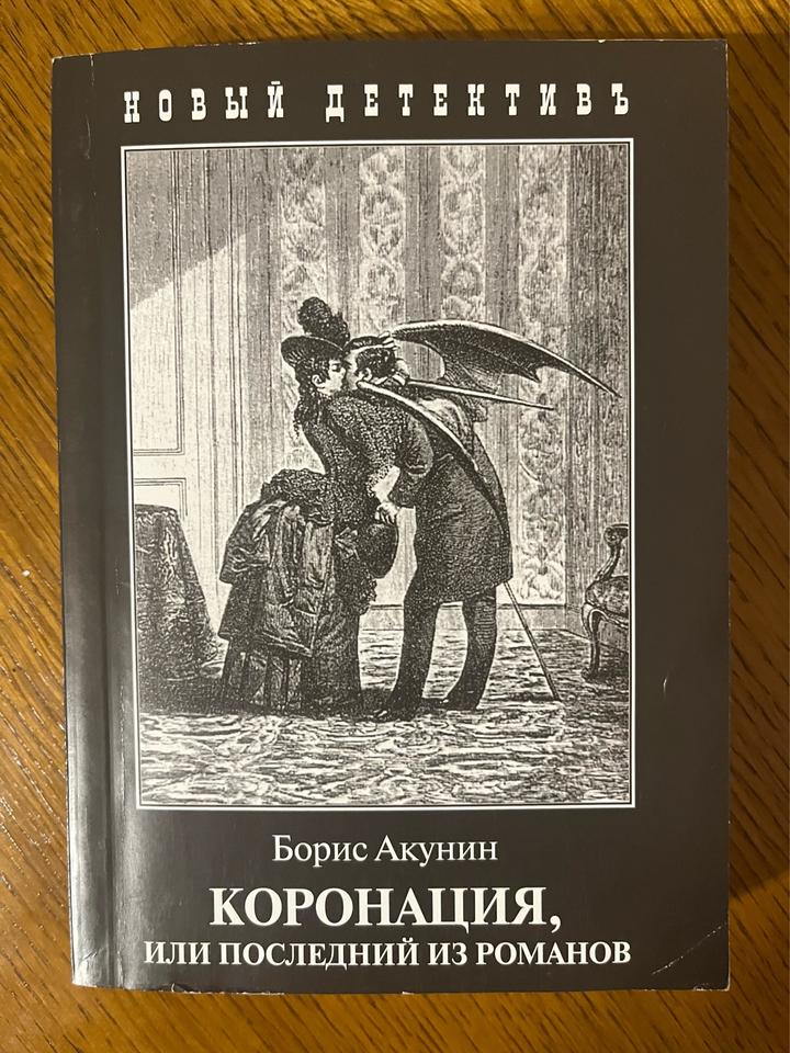 Коронация, или последний из романов