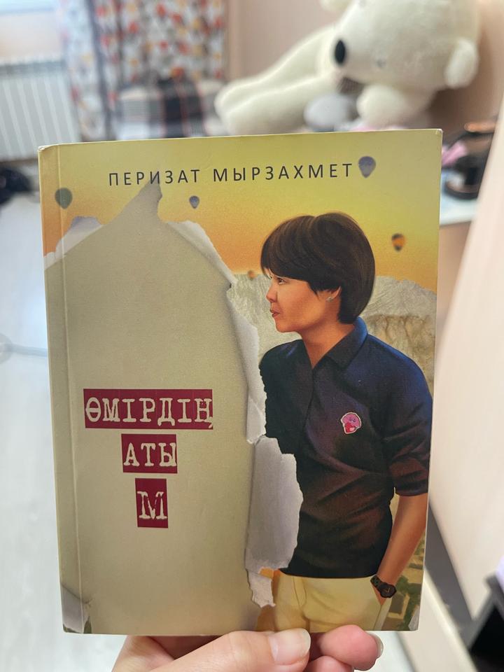 Өмірдің аты М