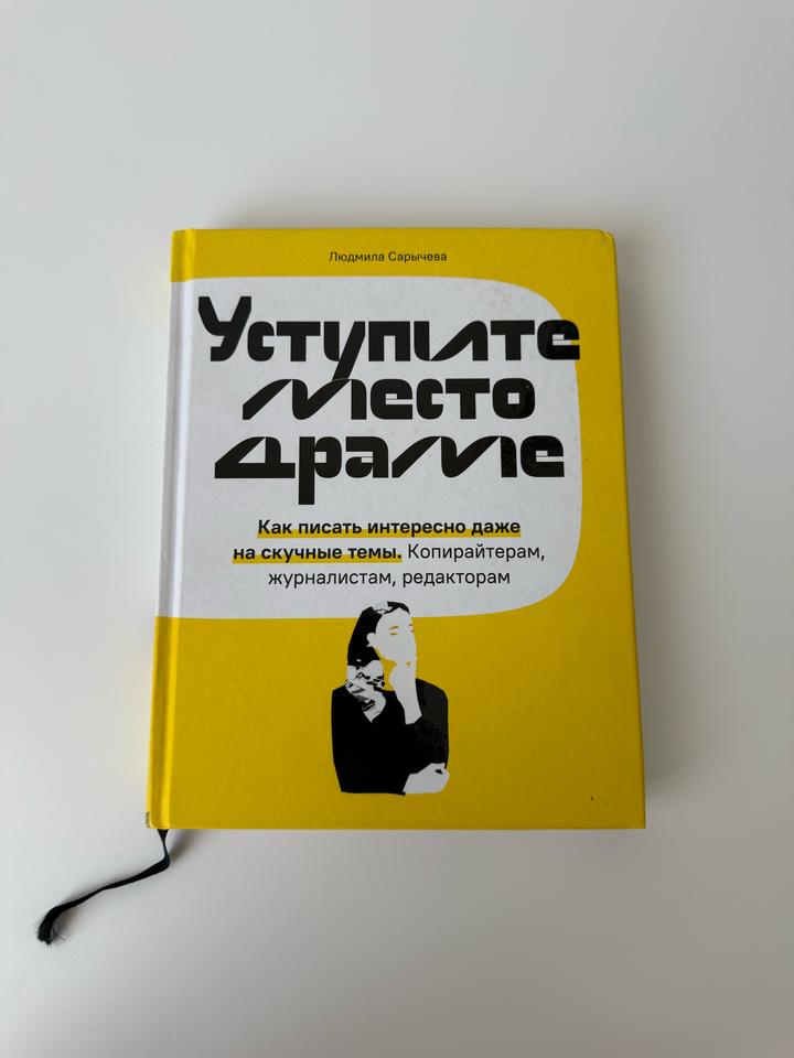 Книга «Уступите место драме»