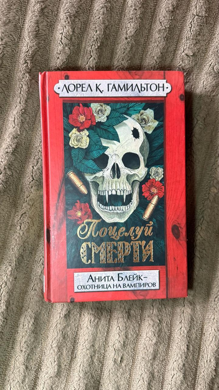 Поцелуй смерти