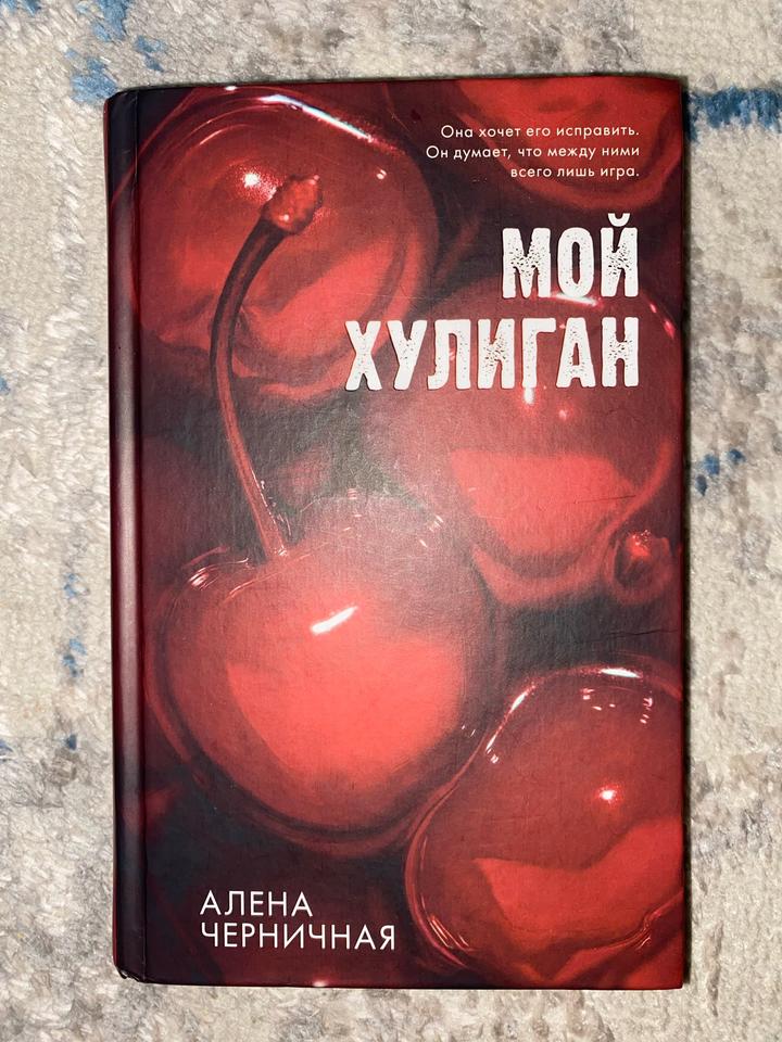 Книга Черничная Алена: Мой хулиган