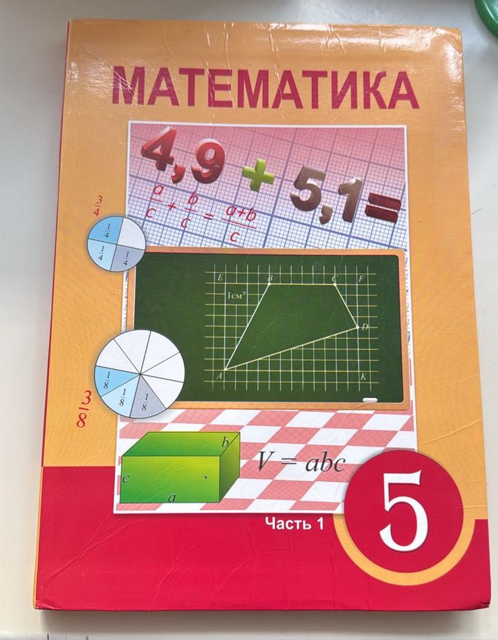 Алдамуратова Т.А.: Математика 5 класс. Комплект Из двух частей.