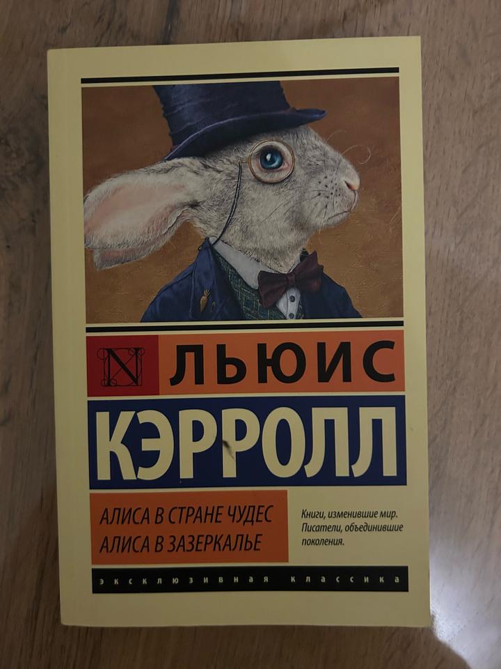 Алиса в Стране чудес. Алиса в Зазеркалье