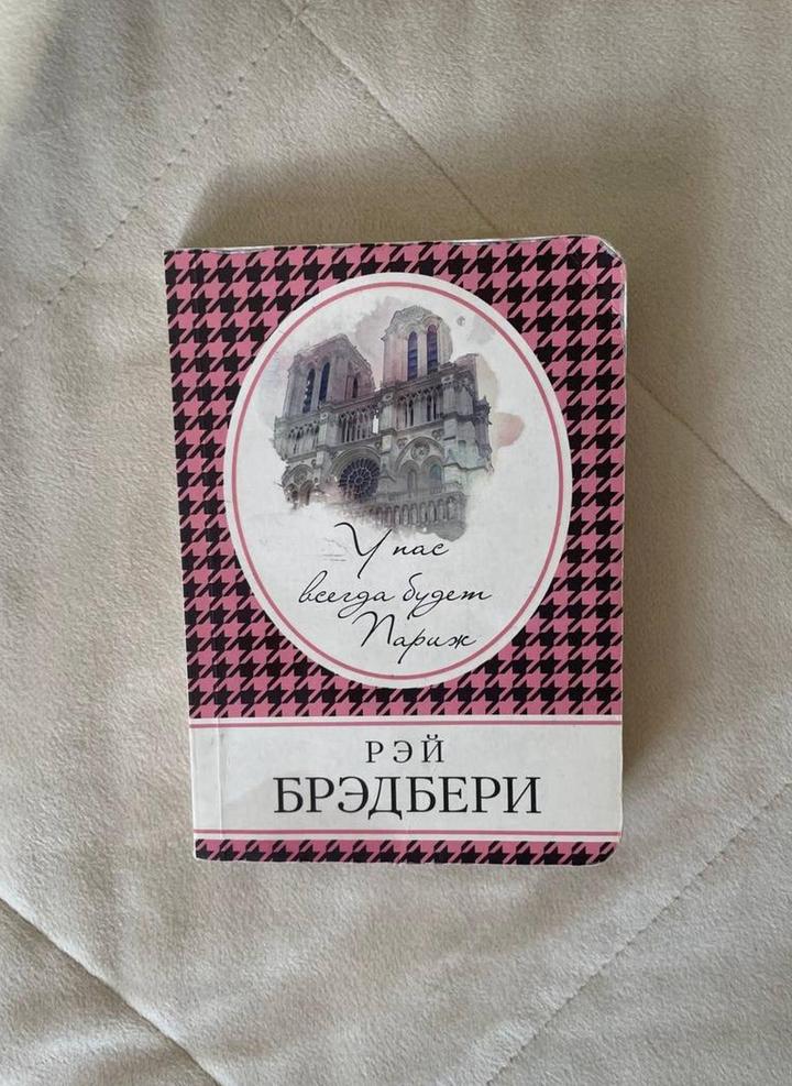 У нас всегда будет Париж