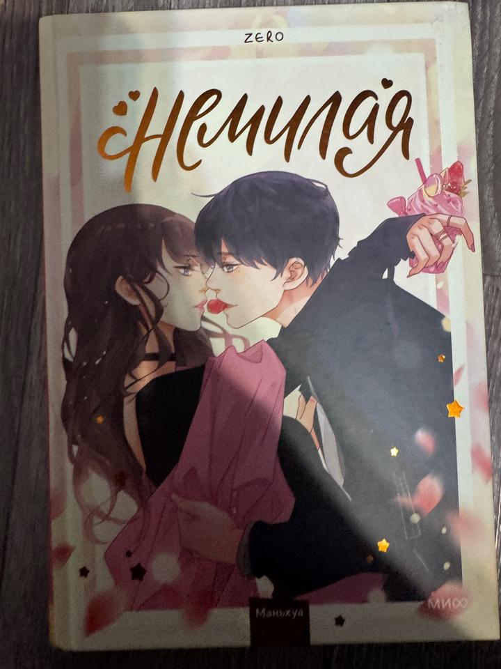 Немилая