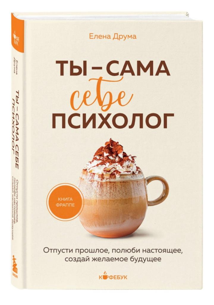 Ты — сама себе психолог
