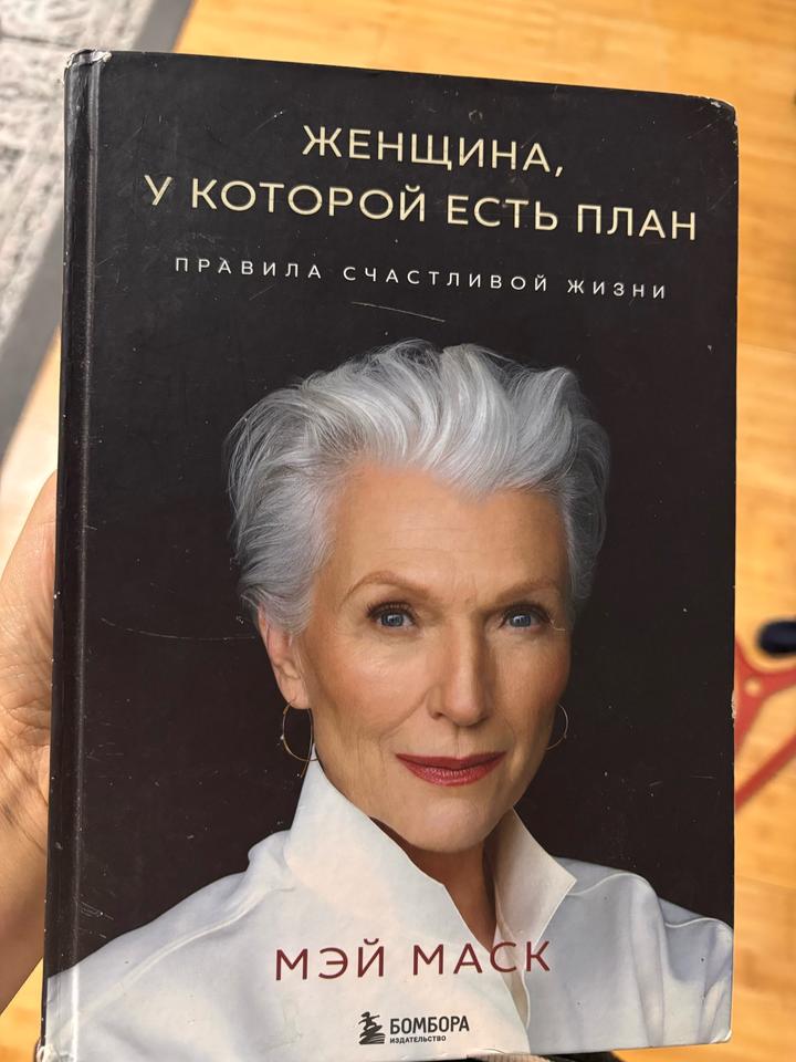 Женщина, у которой есть план. Правила счастливой жизни