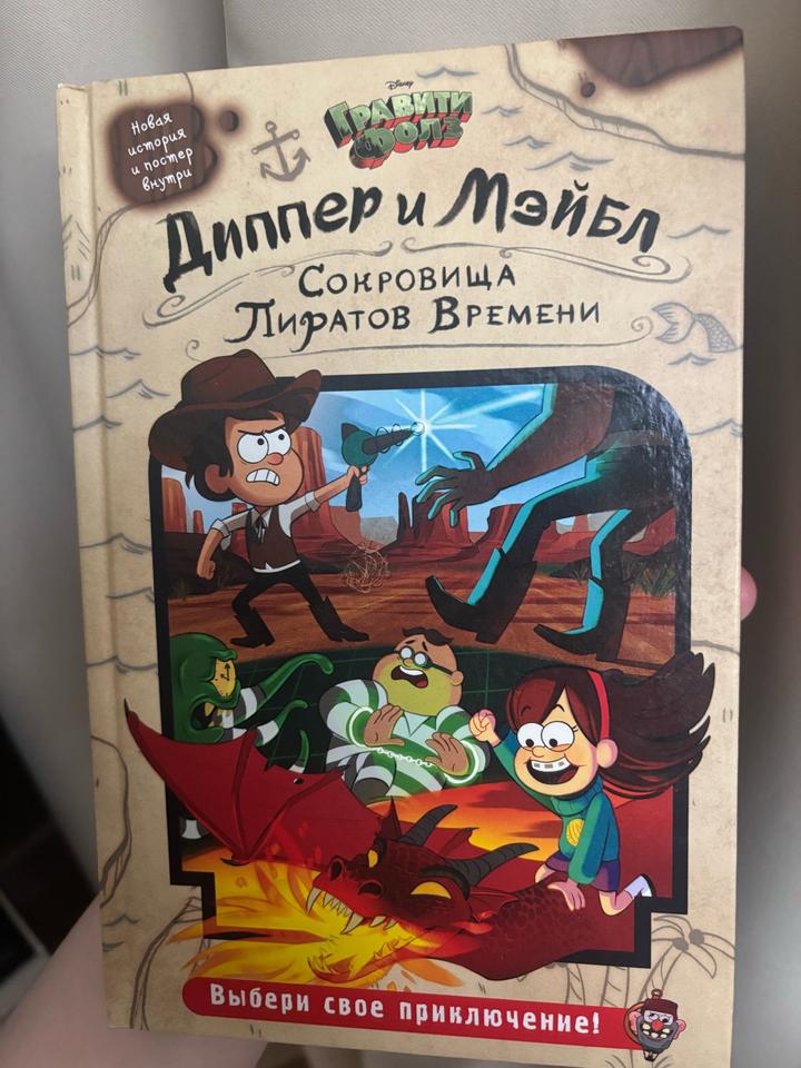 Диппер и Мэйбл. Сокровища Пиратов Времени
