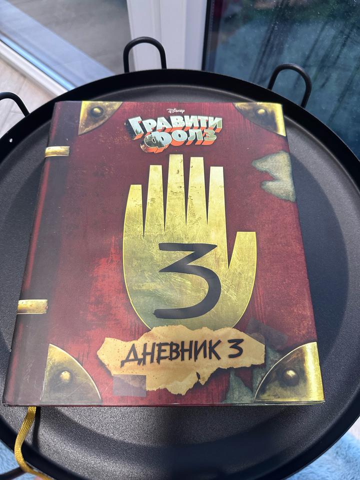 Дневник Гравити Фолз