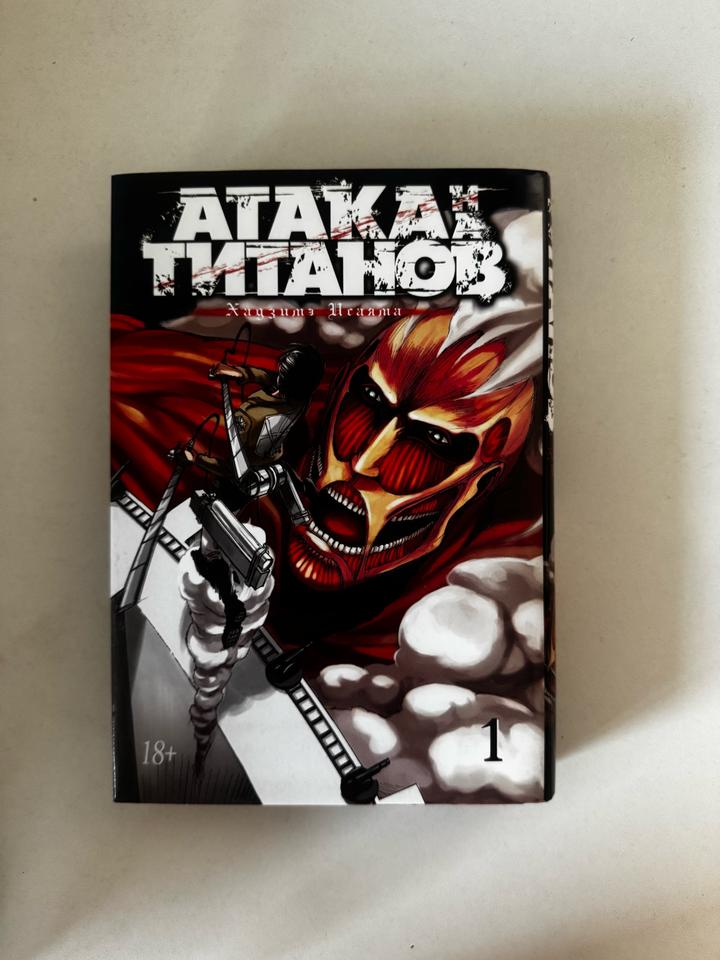 Атака титанов. Том 1