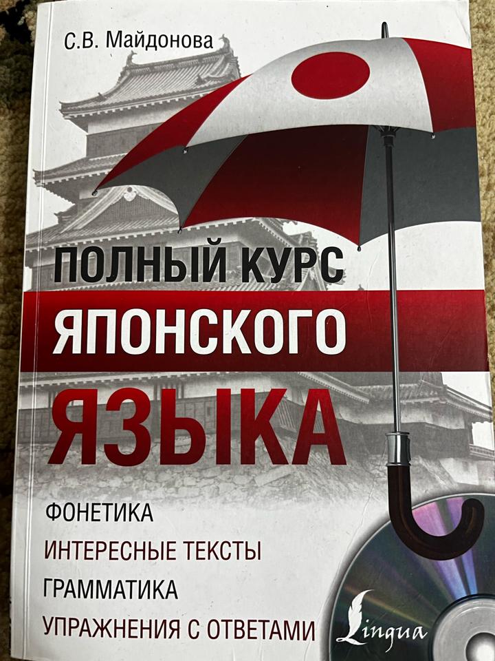 Полный курс японского языка