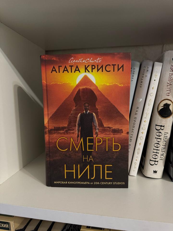 Смерть на Ниле