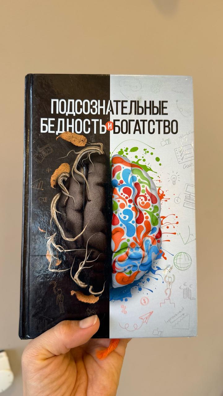 Подсознательные бедность и богатство