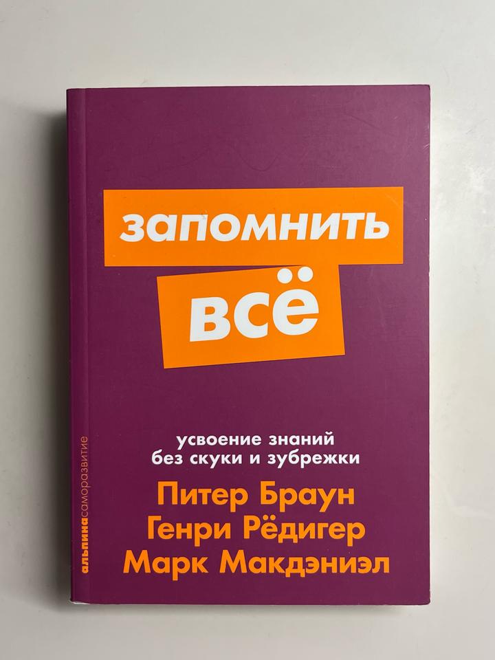 Запомнить всё книга