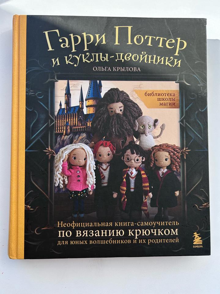 Гарри Поттер и куклы-двойники . Вязание крючком. Новая книга