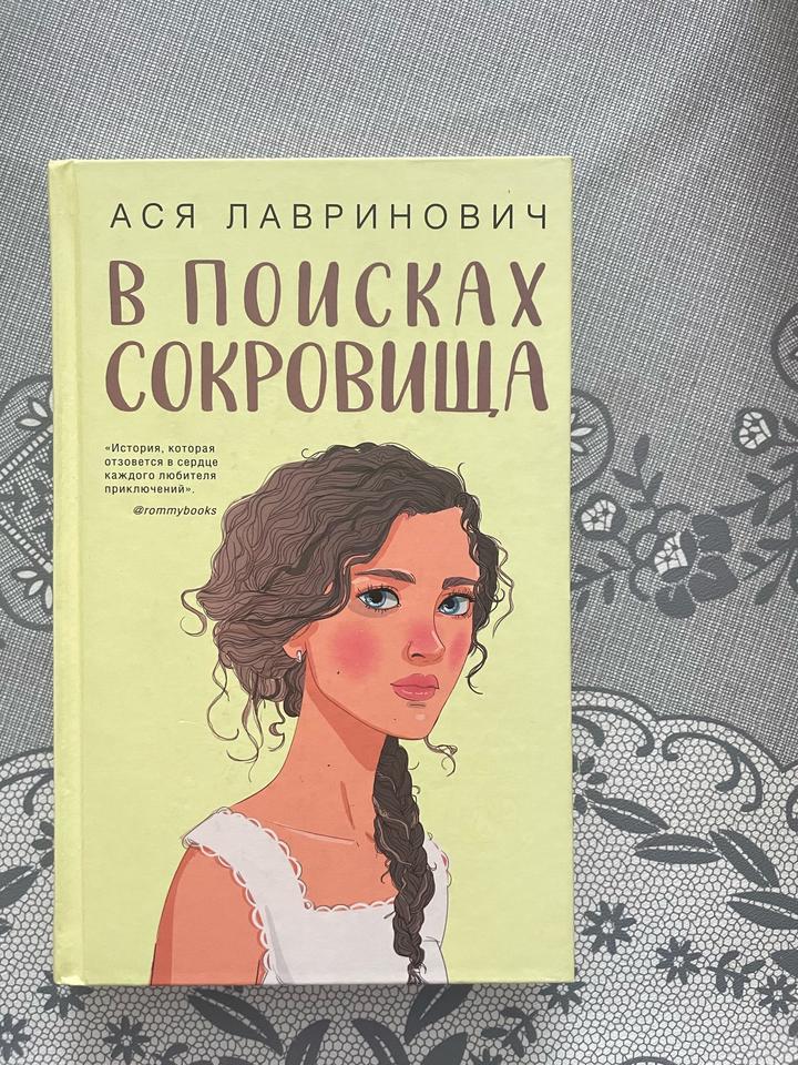 В поисках сокровища