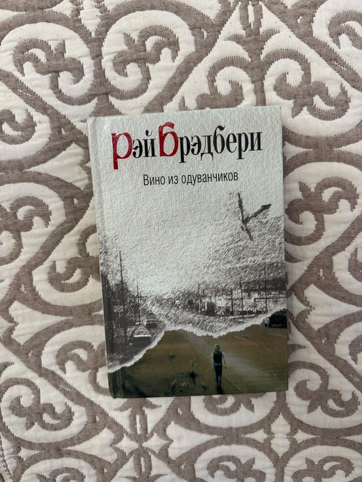 Рэй Брэдбери “Вино из одуванчиков”