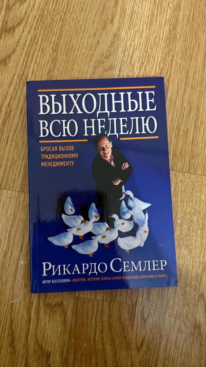 Выходные всю неделю