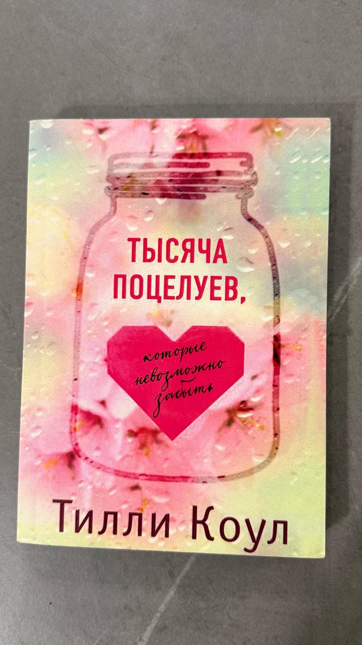 Тысяча поцелуев, которые невозможно забыть