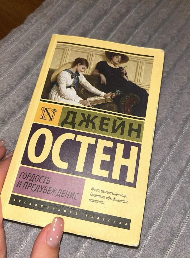 Гордость и предубеждение