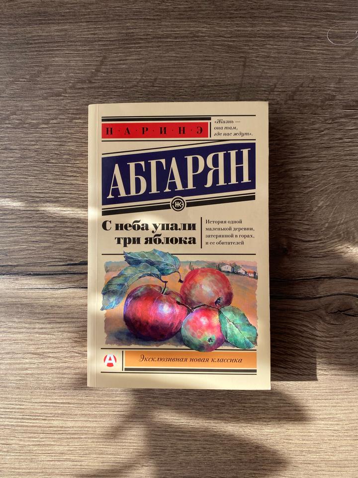С неба упали три яблока