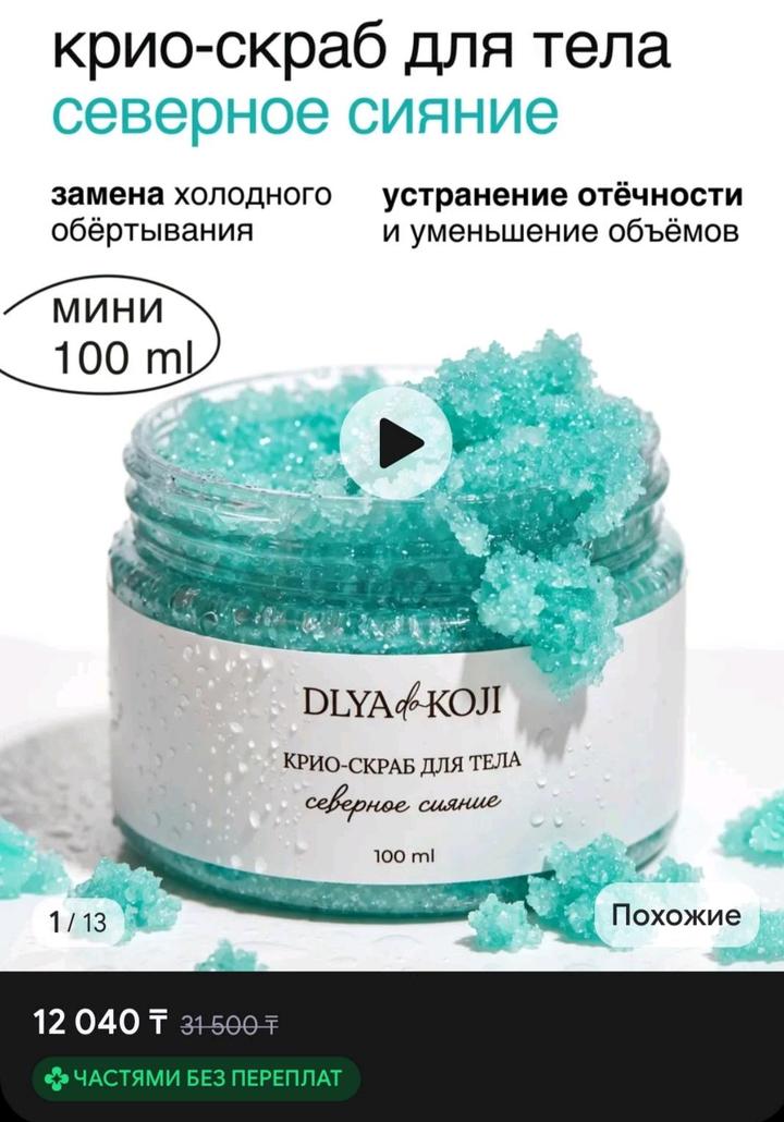 Скраб Российского бренда DLYA KOJI
