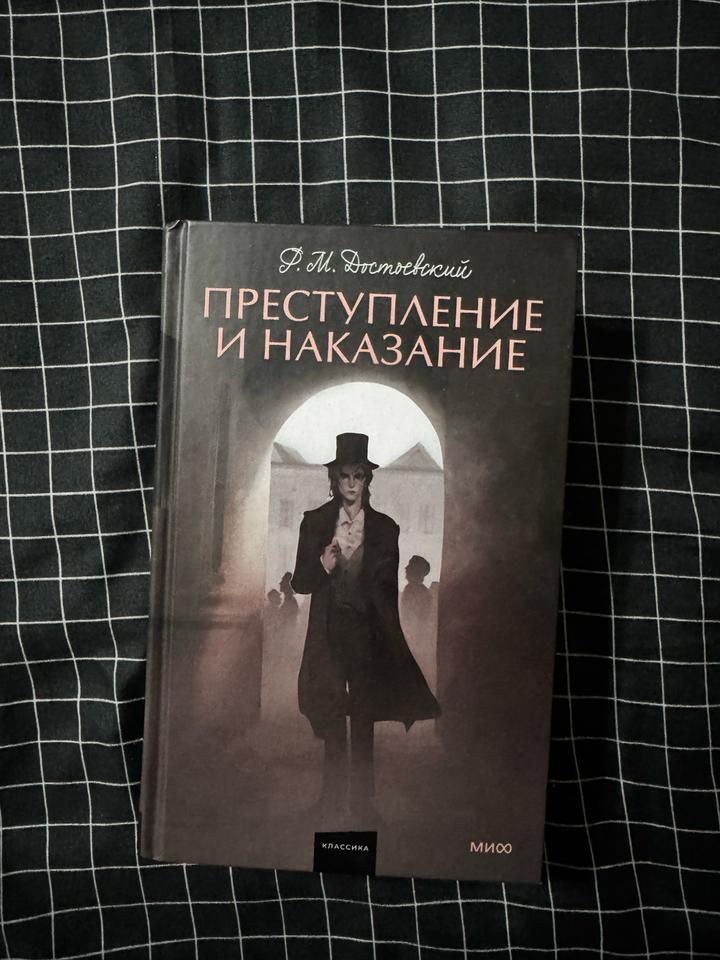 Преступление и наказание