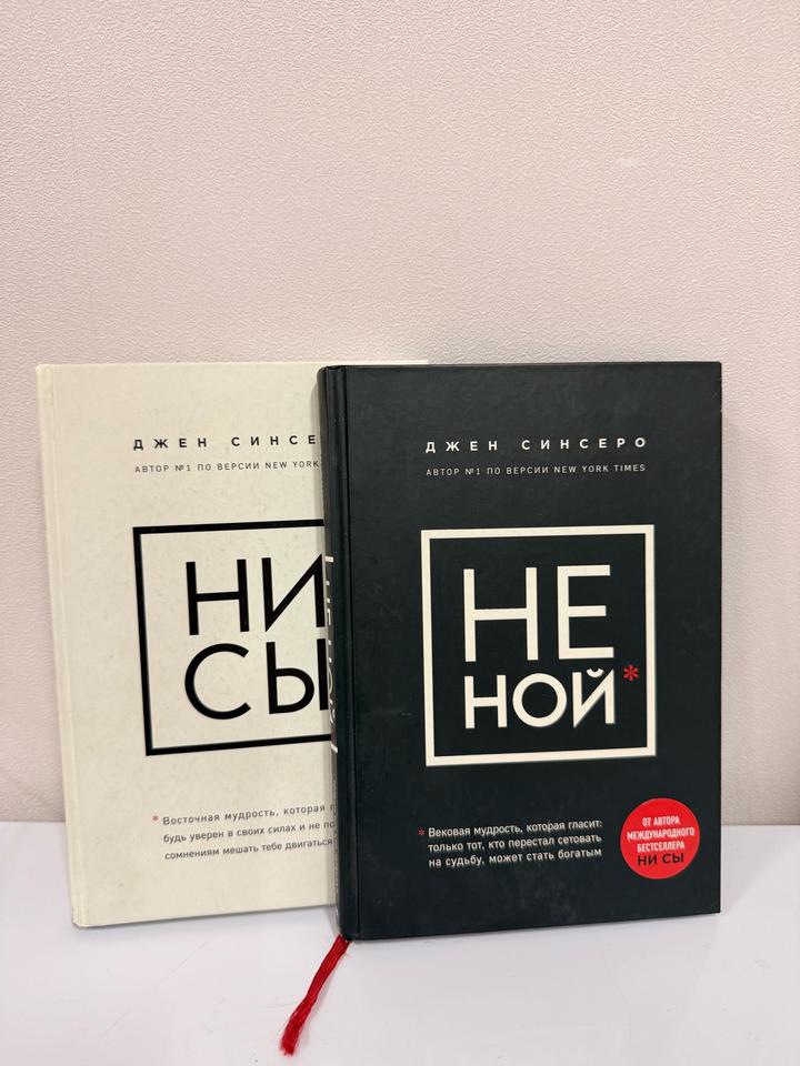 Не сы , не ной