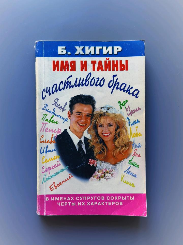 Книга имя и тайны счастливого брака