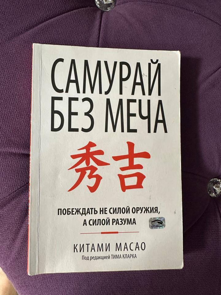 Самурай без меча