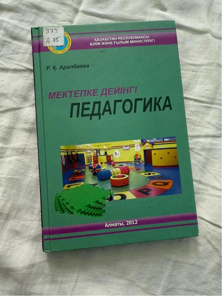 Мектепке дейінгі педагогика. Р.Қ.Аралбаева