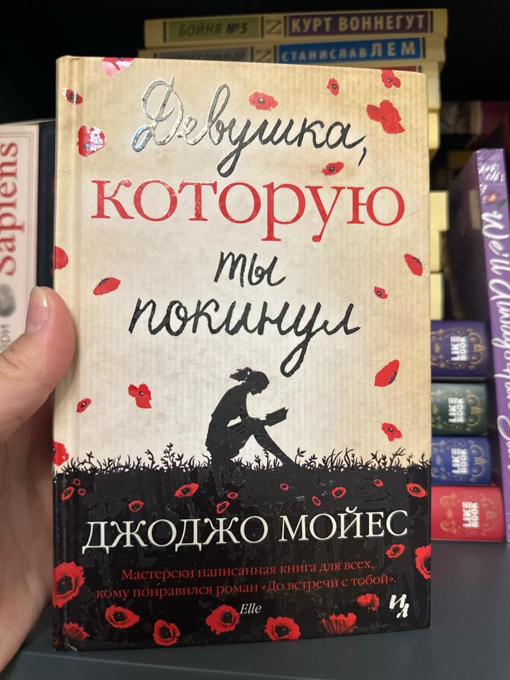 Девушка, которую ты покинул