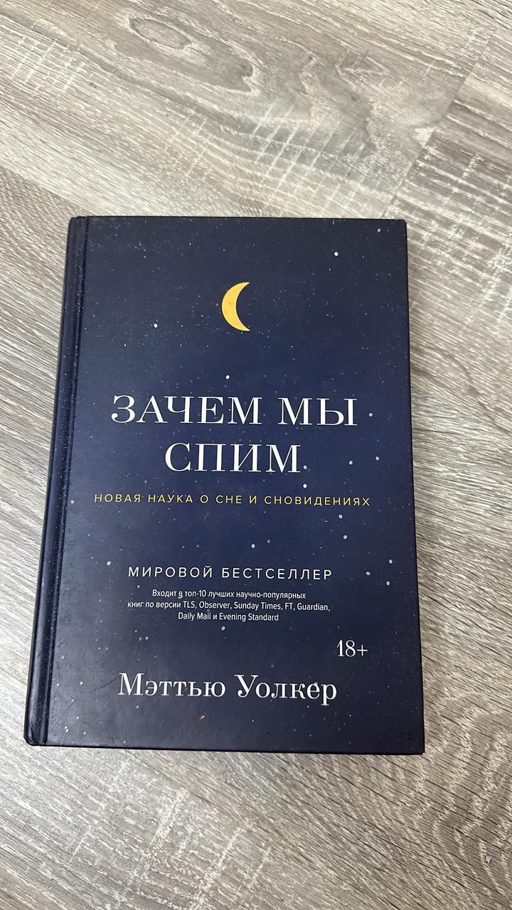 Зачем мы спим. Новая наука о сне и сновидениях