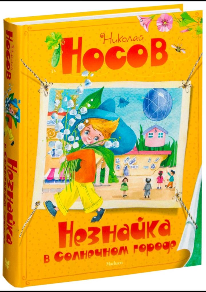 Книга Николая Носова «Незнайка в Солнечном городе»