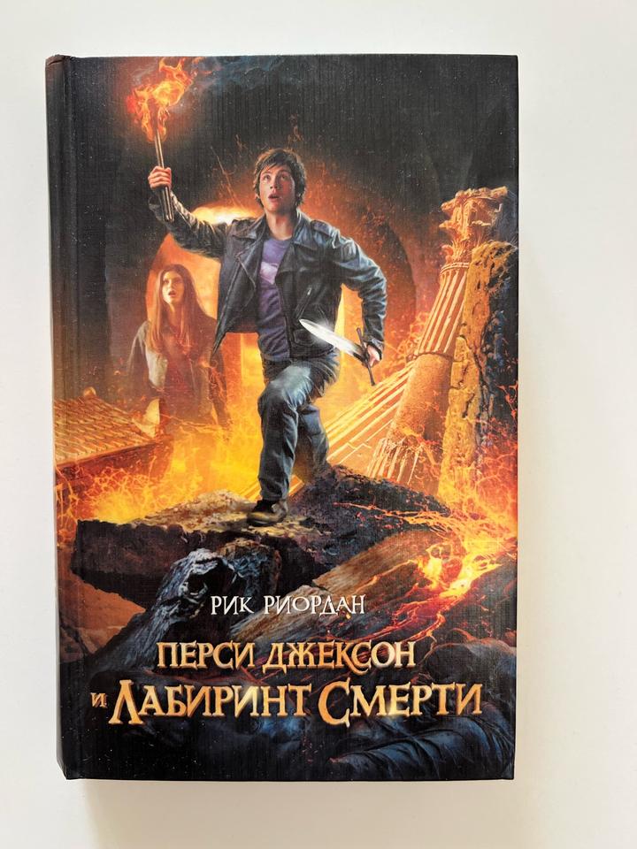 Перси Джексон и Лабиринт смерти