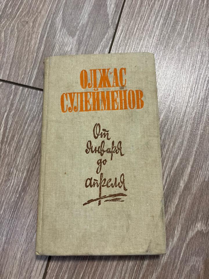 Книга Олжаса Сулейменова