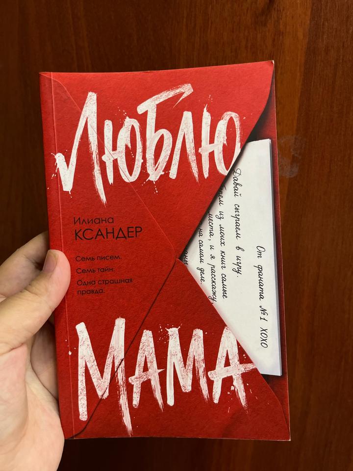 Люблю MAMA