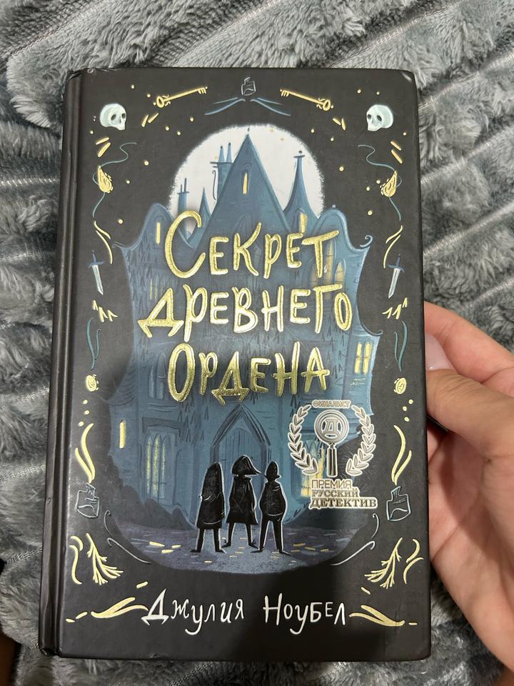 Секрет древнего ордена Д.Ноубел