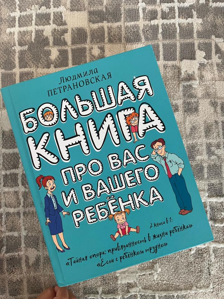 Большая книга про вас и вашего ребенка