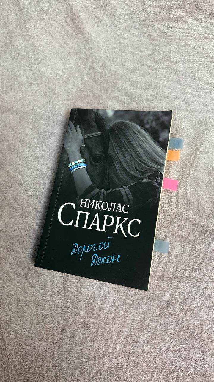 Дорогой Джон