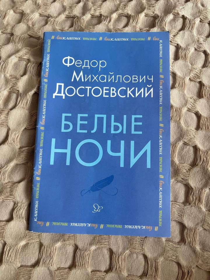 Белые ночи