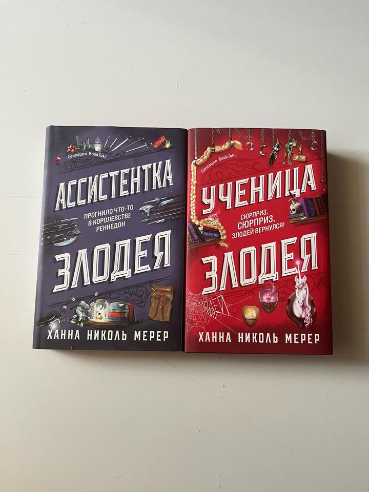 Книги Ассистентка злодея